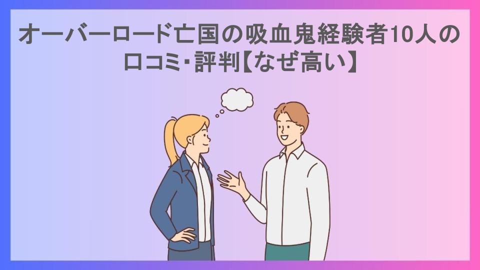 オーバーロード亡国の吸血鬼経験者10人の口コミ・評判【なぜ高い】